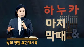 하누카와 마지막 때 _ 최진숙 목사