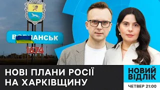 Наступ на Харківщині, ОБОРОНА ЗСУ та ПЛАНИ Путіна | НОВИЙ ВІДЛІК