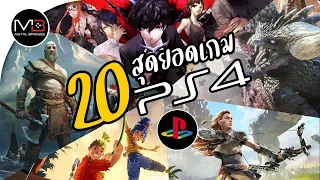 PS4 : Top 20 เกมน่าเล่นเครื่องเพล4 เล่นครบแล้วยัง?