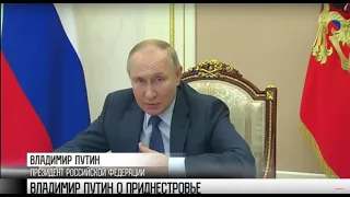 Президент Путин о ситуации в Приднестровье