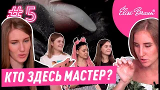 УЖАСНАЯ ФОРМА! | КТО ЗДЕСЬ МАСТЕР #5 Маша Криейт, Татьяна Бугрий, Юлия Зварич