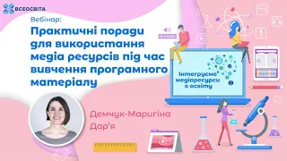 Практичні поради для використання медіа ресурсів під час вивчення програмного матеріалу