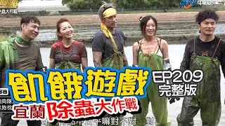 【飢餓遊戲】EP209 宜蘭 除蟲大作戰／陳隨意、謝忻、唐從聖、玉兔、曾甜、林餅乾、Miusa／完整版_20201115