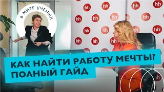 Полный гайд от сотрудников HH.ru: от поиска вакансии до собеседования | HeadHunter | В мире ученых