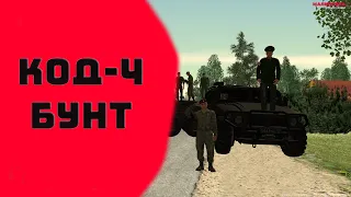 КОД-4 НА МАЛИНОВКЕ | БУНТ ШАХТЕРОВ! #malinovka #gta #crmp