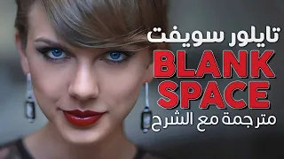 Taylor Swift - Blank Space / Arabic sub | أغنية تايلور سويفت 'مساحة فارغة' / مترجمة