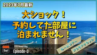 【Day1-3】夏休み 5年ぶり家族ハワイ旅行 待ちに待ったチェックイン＆ルームツアー | HGVC | Hilton | タイムシェア | トラブル発生