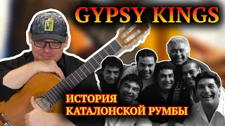 GYPSY KINGS и История Каталонской Румбы. { Испанская гитара фламенко }