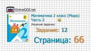 Страница 66 Задание 12 – Математика 2 класс (Моро) Часть 2