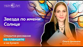 Звезда по имени Солнце. Открытое рисование на планшете и на бумаге | Ольга Цихисели