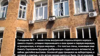 Последствия обстрела ДонНТУ (г. Донецк) 14 августа 2014 г.
