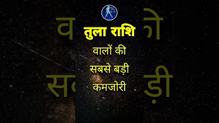 तुला राशि वाले जरूर जाने अपनी कमजोरी #libra #tularashi #shorts #viral #jyotish #astrology #bhakti