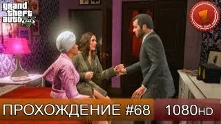 GTA 5 прохождение на русском - Семья в опасности - Часть 68  [1080 HD]