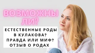 РОДЫ В КУЛАКОВА: есть ли там естественные роды? Правда или миф? Отзыв о родах от доулы