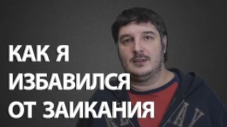 Заикание. Как я избавился от заикания (Владимир Беляев)