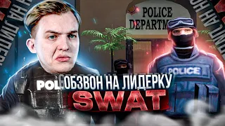 Обзвон на Лидерку SWAT - Arizona RP - GTA SAMP