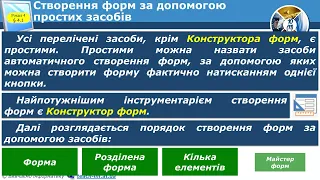 11-В клас. Урок інформатики №12. Створення форм за допомогою простих засобів