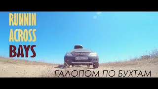 RUNNIN' ACROSS BAYS | Бухты Тарханкута (Крым, 2020)