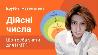 Дійсні числа | НМТ з математики | Як розрізняти числові множини?