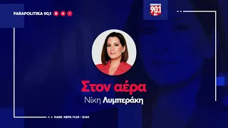 Η Φαίη Μακαντάση  στην Νίκη Λυμπεράκη "Στον αέρα"  02-05-24