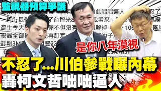 李四川震撼發文不忍了! 柯文哲狂打蔣萬安監視器案 李四川:是你8年漠視才產生今天的結果