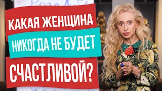 Какая женщина никогда не сможет быть счастливой?