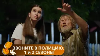 ЗВОНИТЕ В ПОЛИЦИЮ. ДВА СЕЗОНА ПОДРЯД!ВЫ БУДЕТЕ СМОТРЕТЬ ЭТОТ СЕРИАЛ ПЕРВЫЙ И ДАЛЕКО НЕ ПОСЛЕДНИЙ РАЗ