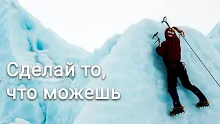 Сделай то, что можешь - Мотивационное видео (Мотивация Х)