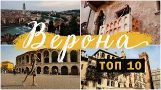 ВЕРОНА - ТОП 10 МЕСТА, КОИТО ДА ПОСЕТИТЕ / VERONA - TOP 10 PLACES