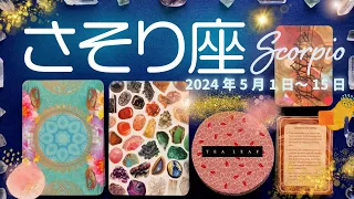 蠍座★2024/5/1～15★運気が劇的に変わる！浄化が完了し、今までの苦労が報われる次のステージに進む時