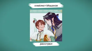 Плейлист Мошанов // playlist of Moshans // svsss //ссссдгз