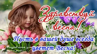 🌺 Здравствуй, Весна! Пусть в вашей душе всегда цветет Весна! Будьте счастливы!