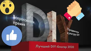 Мы прошли во второй этап конкурса «Лучший DIY - блогер 2020»