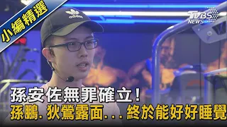 孫安佐無罪確立! 孫鵬.狄鶯露面...終於能好好睡覺｜TVBS新聞