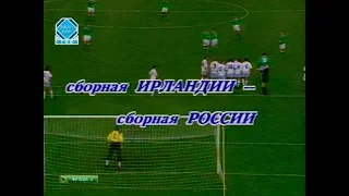 Ирландия 0-0 Россия. Товарищеский матч 1994