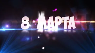 футаж 8 марта