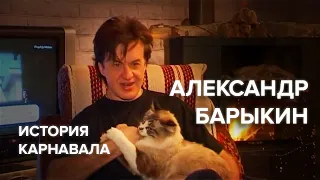 Александр Барыкин - История группы Карнавал (целиком, без вырезок)