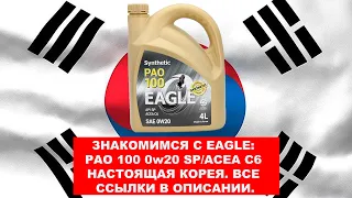 ЗНАКОМИМСЯ С #EAGLE ПАО СИНТЕТИКА 0W20  - КОРЕЯ ЗДОРОВОГО ЧЕЛОВЕКА ВСЕ ССЫЛКИ В ОПИСАНИИ.