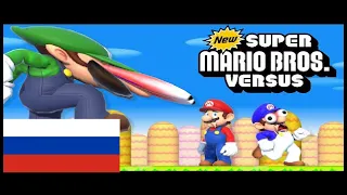 Weegeepie Луиджи играет: МАРИО ПРОТИВ ЛУИДЖИ ОНЛАЙН (Русская озвучка)