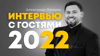 Ведущий Александр Логинов l Интервью с гостями 2022