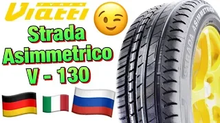 Viatti Strada Asimmetrico V-130 БЮДЖЕТНЫЕ ПРЕМИУМ ШИНЫ ОБЗОР В 2019ом!