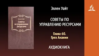 Глава 60. Грех Анании. Советы по управлению ресурсами | Эллен Уайт