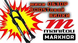 НЕ ТАКАЯ КАК ВСЕ. ОБЗОР вилки MANITOU MARKHOR. ОДНА ИЗ ЛУЧШИХ недорогих воздушных вилок.