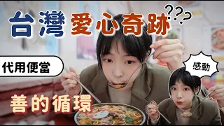 我被台灣人感動了❓大陸沒有的待用便當｜善的循環-愛心奇跡｜我希望社會更多人看到他們的故事