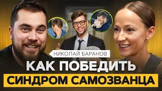 Избавься от чувства вины! Что же такое комплекс самозванца? Психолог Николай Баранов