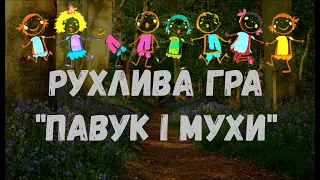 Рухлива гра "Павук і мухи". Подвижная игра.