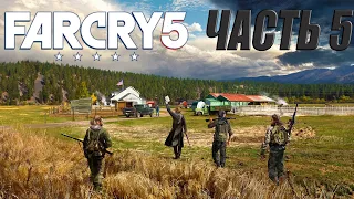 Far Cry 5 Прохождение часть 5 Прыжок Веры