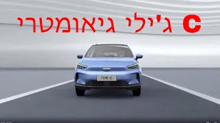 ג'ילי גיאומטרי C, רכב מצוין עם בעיה אחת גדולה