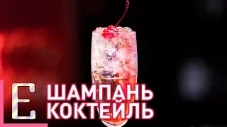 Шампань коктейль — Champagne Cocktail — рецепт Едим ТВ