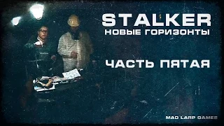 [СТАЛКЕРСТРАЙК] STALKER Новые Горизонты. Часть 5